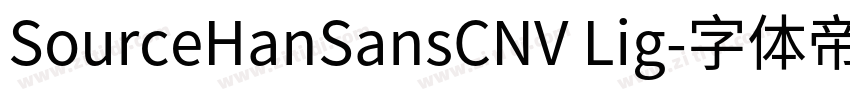 SourceHanSansCNV Lig字体转换